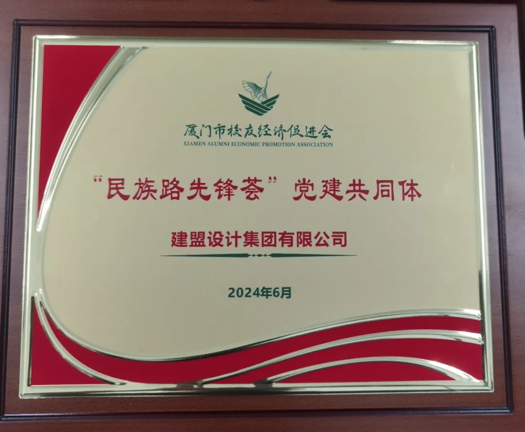 祝贺Z6尊龙党支部成为厦门市校友经济推进会“民族前锋荟”党建共同体