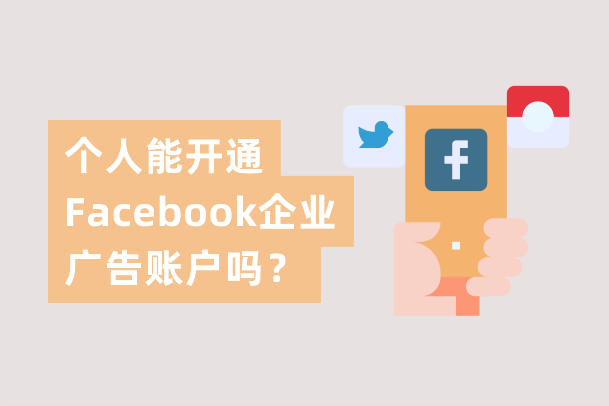 小我私家能申请开通Facebook企业广告账户吗？FB企业户与FB小我私家户详解