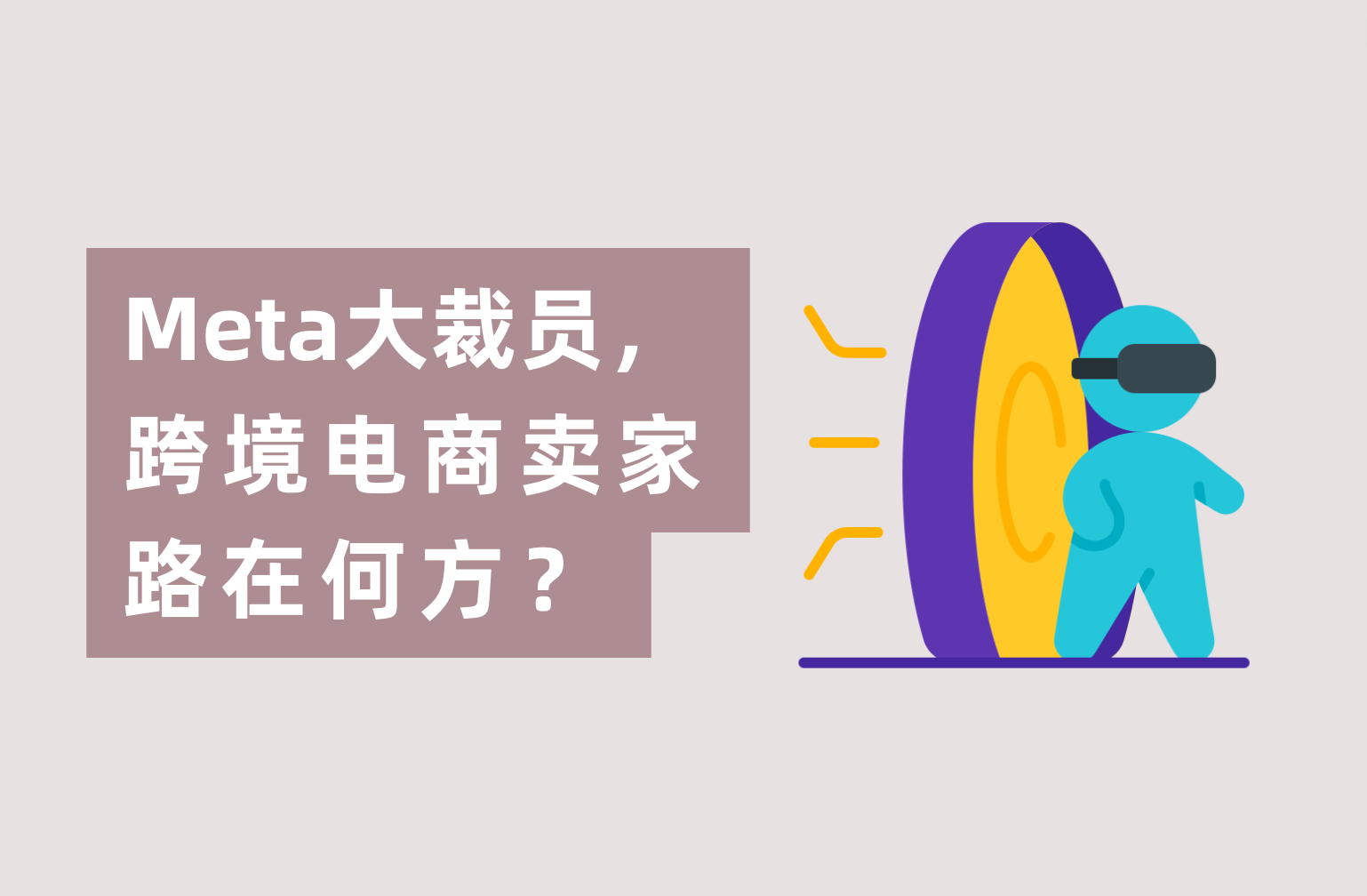 Meta暴裁1.1万人，跨境电商卖家路在何方？广告主们怎样度过难关