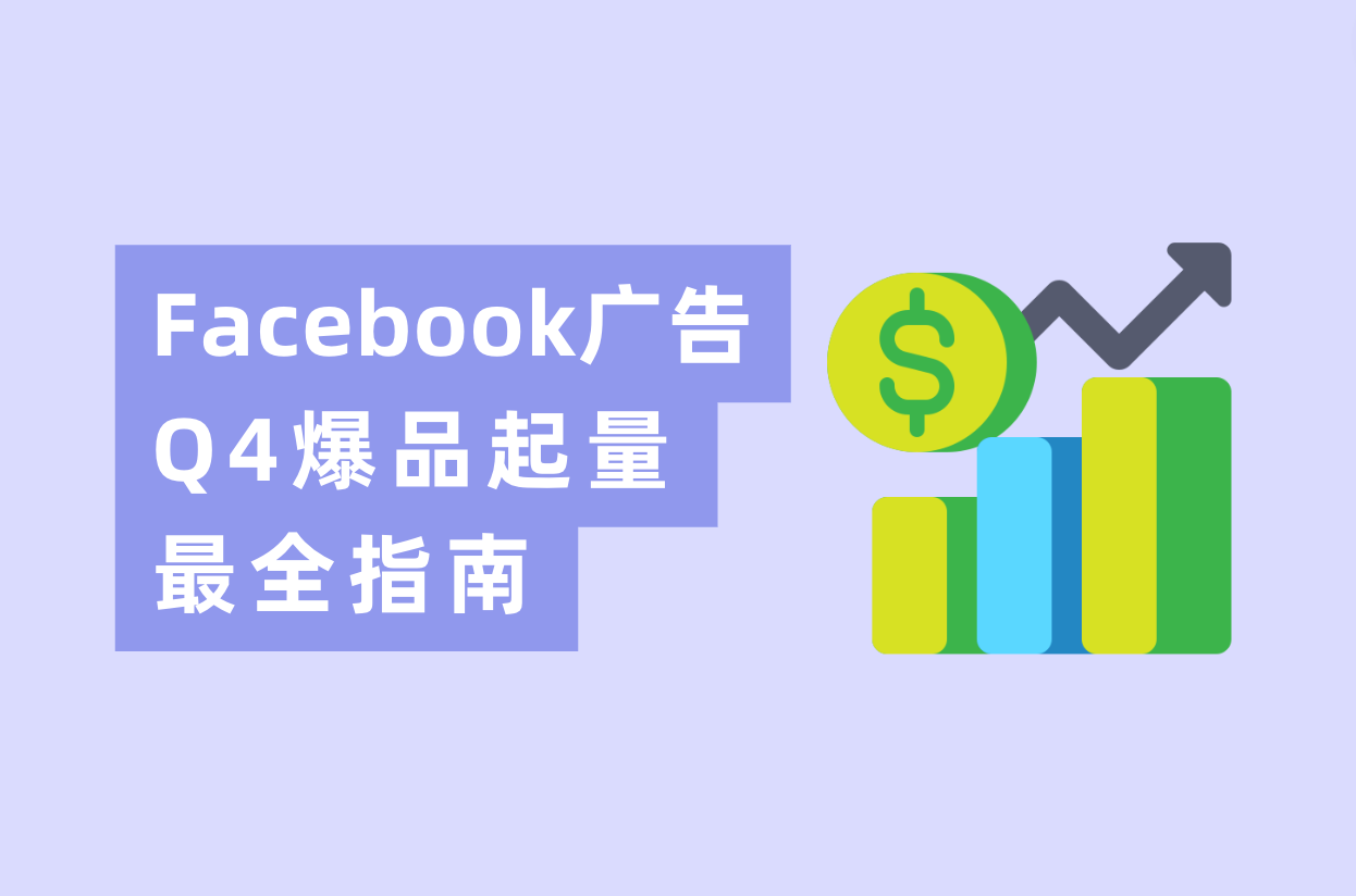 Q4旺季来临，Facebook广告投放爆品起量最全指南！