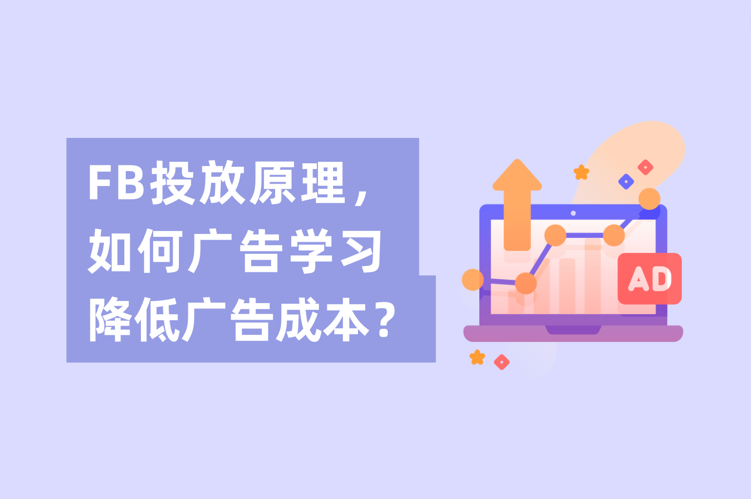 Facebook投放原理，怎样举行Facebook广告学习降低广告本钱？