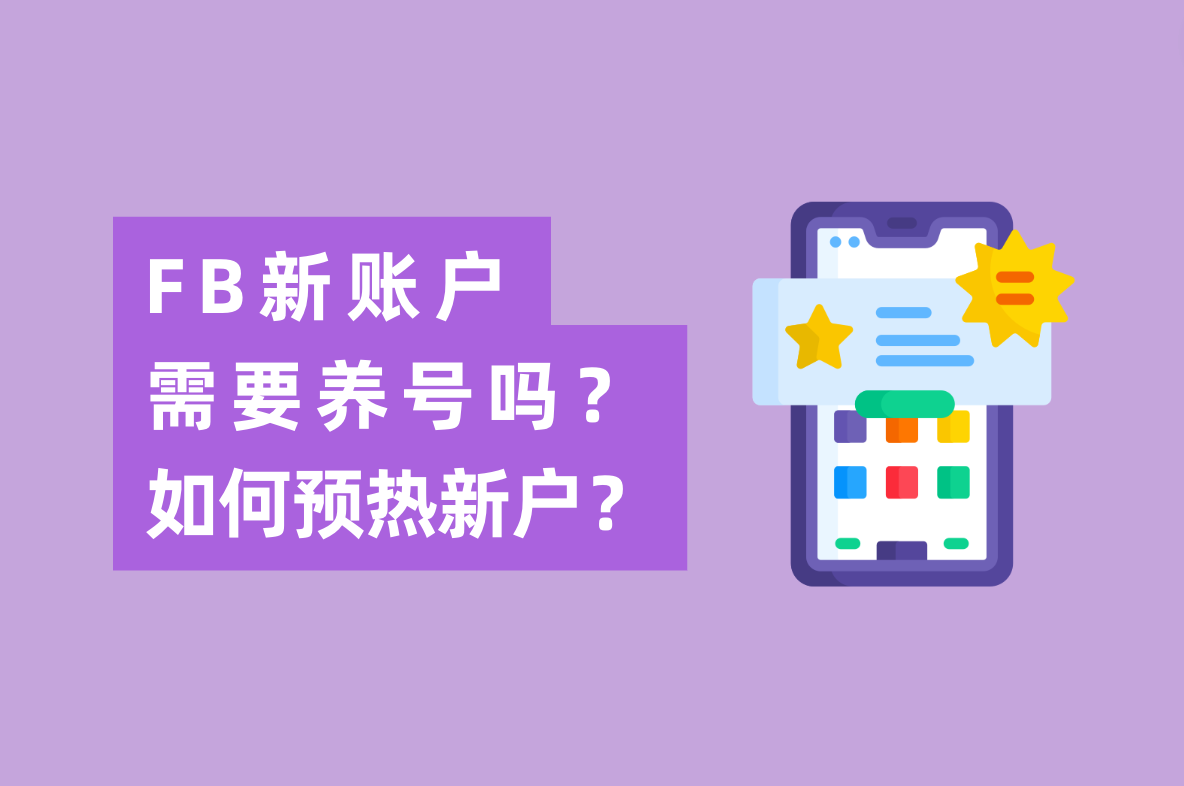 Facebook广告新账户投放怎么做，需要养号吗？怎样预热新开户？