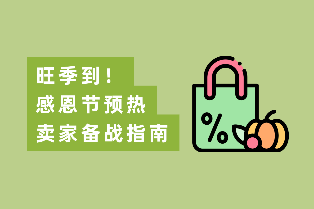 旺季到！感恩节预热：跨境电商备战指南，赢Q4，赢整年