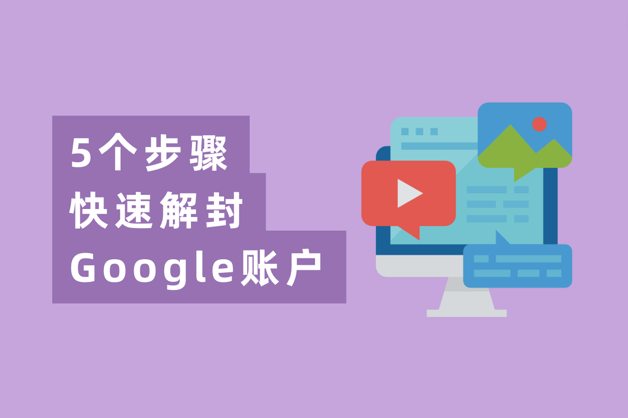 谷歌广告账户被停用？5个办法快速解封Google账户