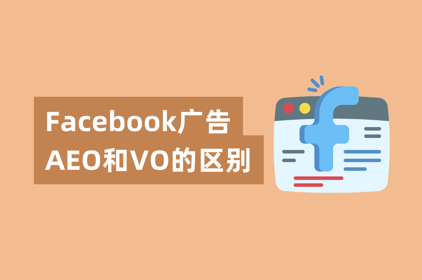 Facebook广告AEO和VO的区别，怎样设置才华提高广告转化