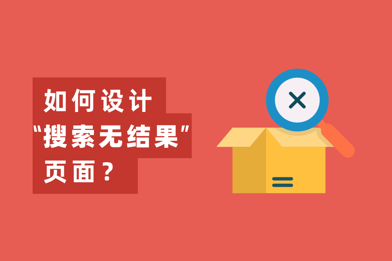 怎样设计“搜索无效果”页面，提高用户留存率？