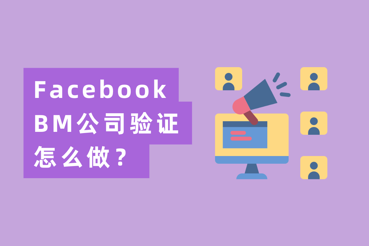 Facebook BM公司验证怎么做？最全FB BM验证流程操作指南！