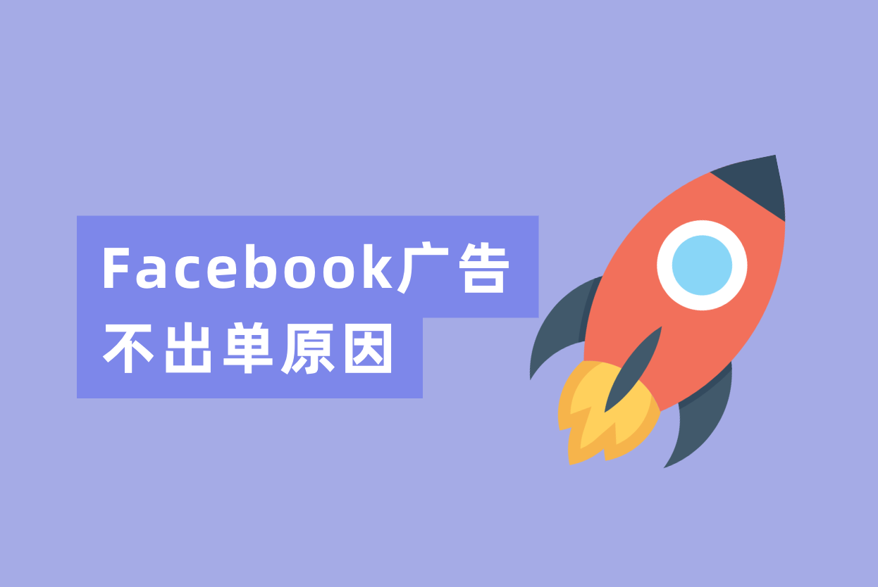 Facebook广告投放了一个月不出单？从下面三个缘故原由剖析一下