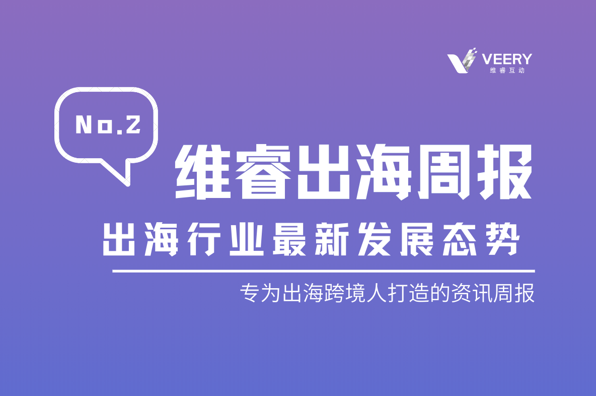 【维睿出海周报】Instagram月活抵达20亿，与Facebook差别缩。麼o.2