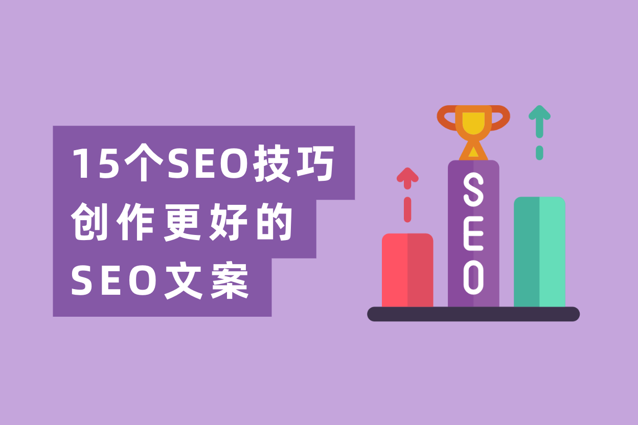 学会这15条SEO文案写作技巧，网站流量暴涨200倍！