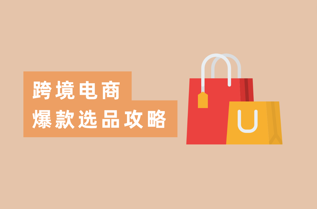 怎样选品出爆款？跨境电商卖家都在看的选品攻略