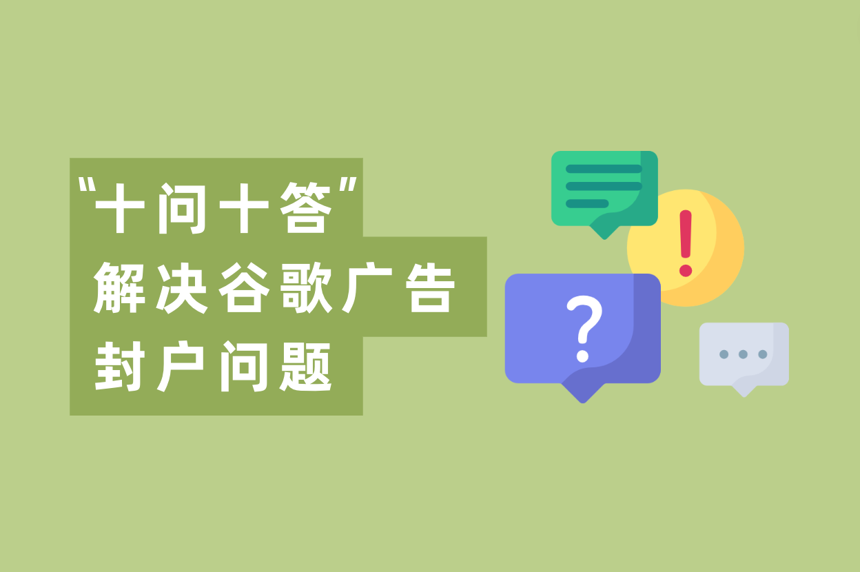 怎样阻止谷歌账户被封并解封？“十问十答”来了！