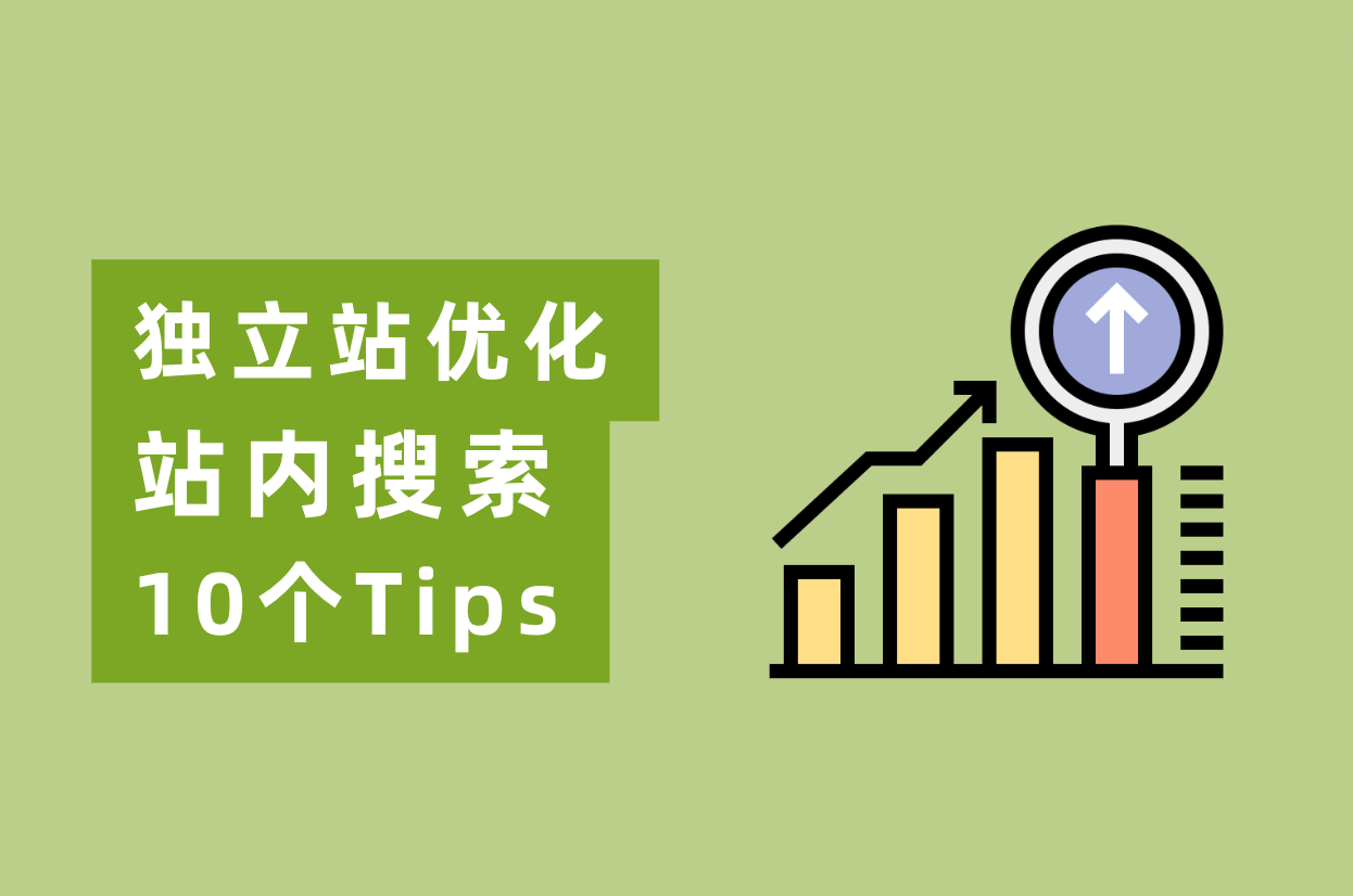 怎样优化网站站内搜索，实现自力站转化率翻倍？