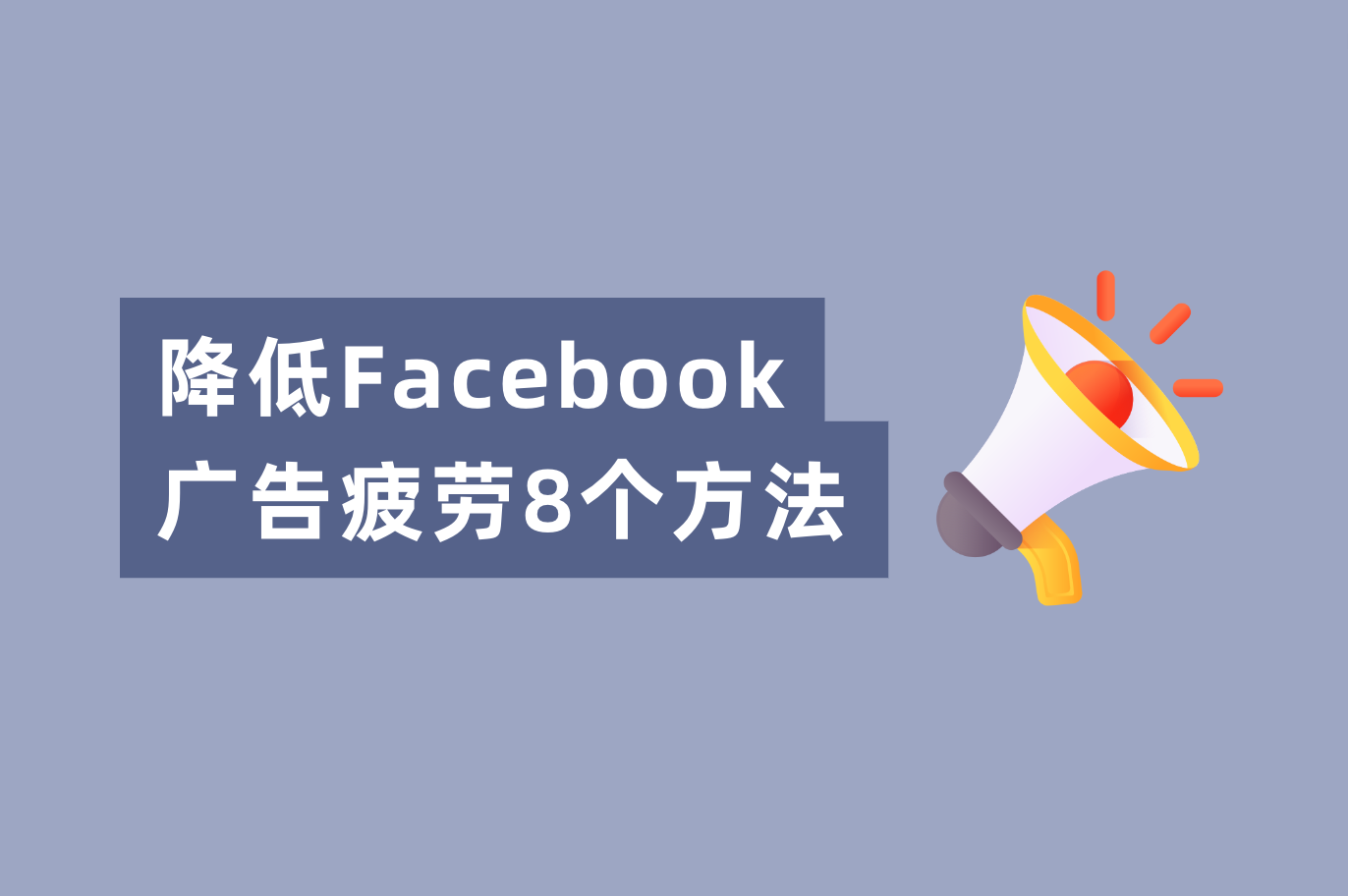 Facebook广告转化低？解决Facebook广告疲劳的8个要领