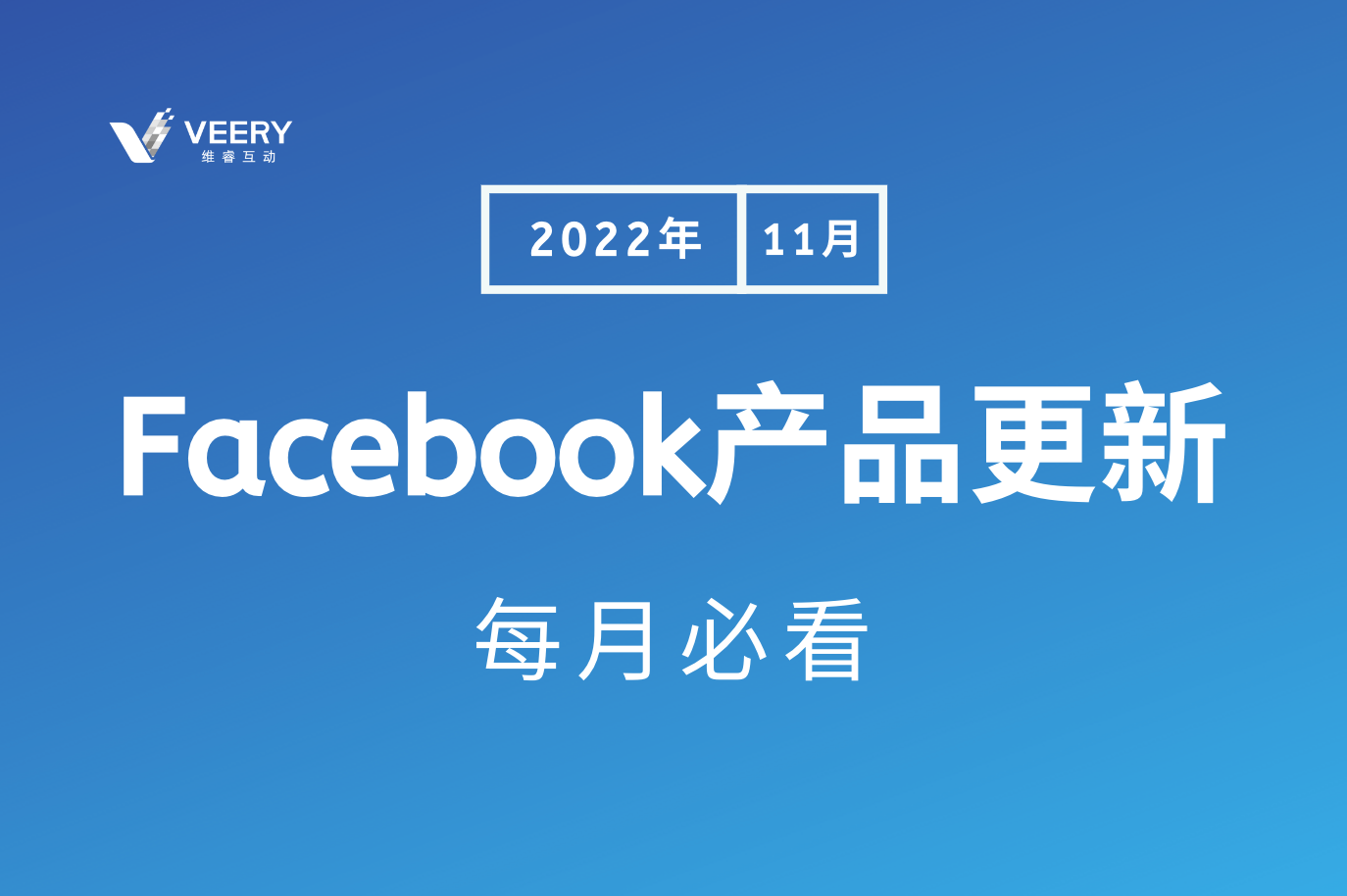 每月必看Facebook产品更新，Facebook作废ACE评分惩；