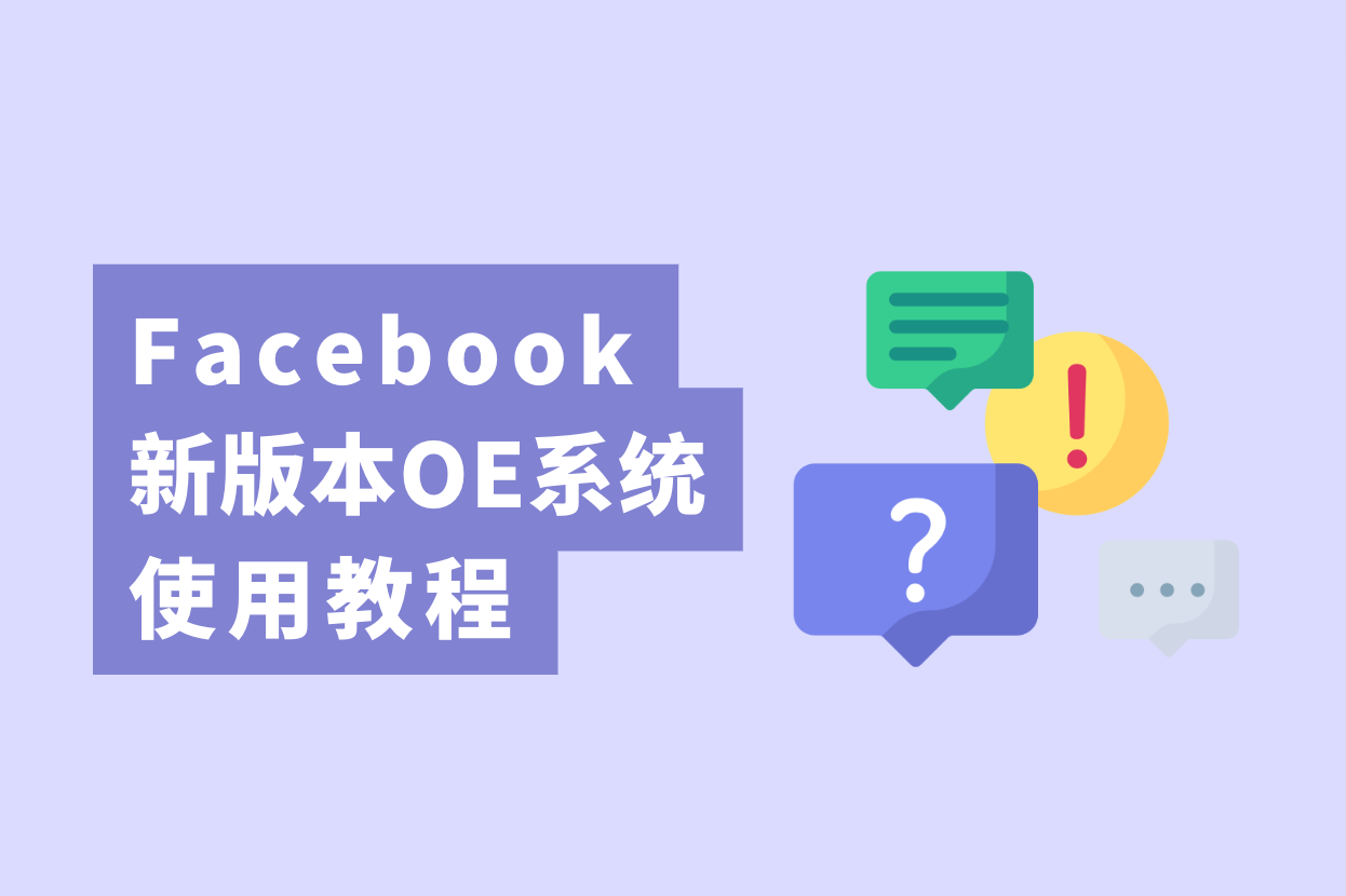 跨境电商卖家注重了，新版Facebook开户OE使用教程大果真