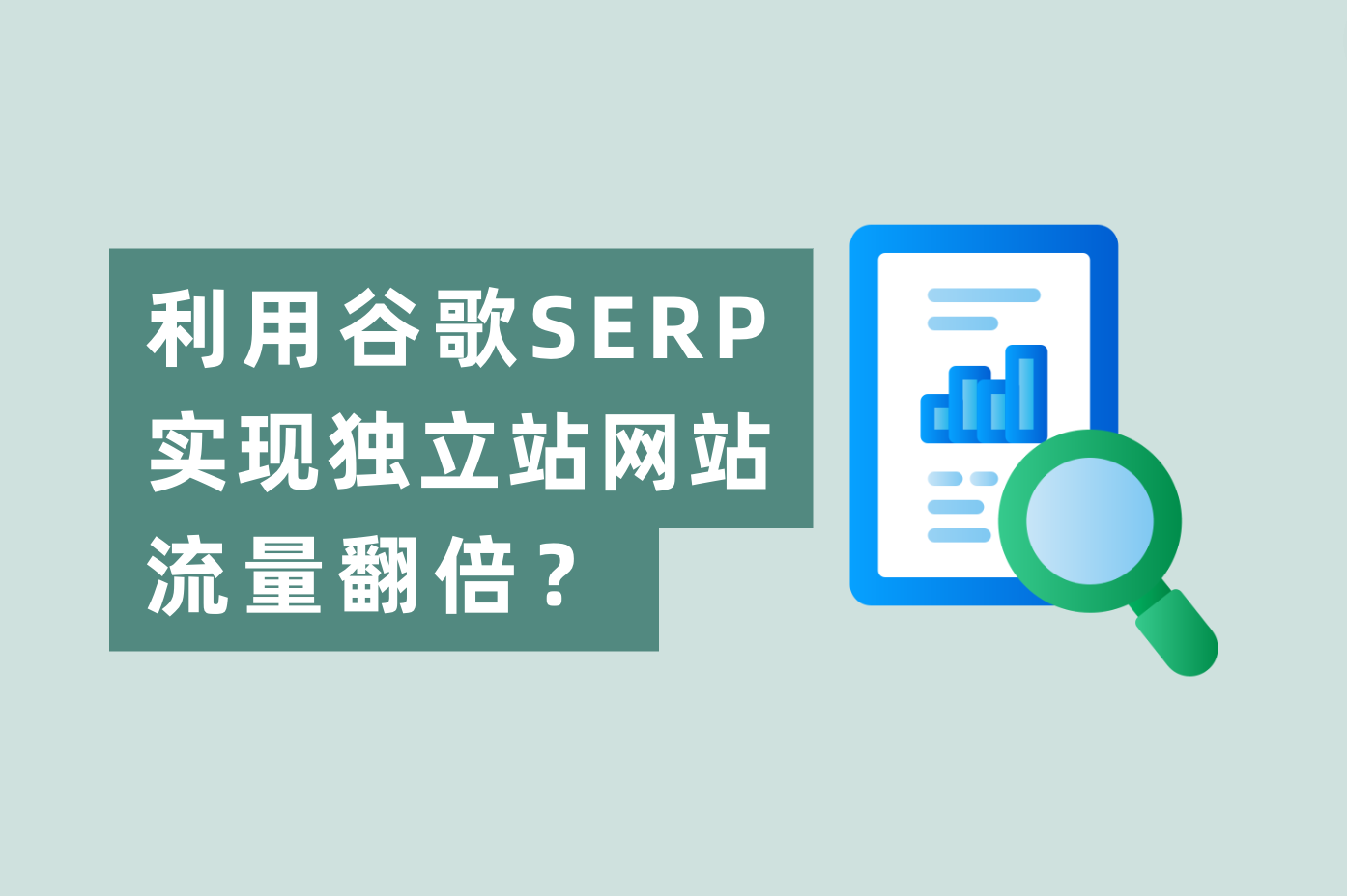 怎样使用谷歌SERP展示时机，实现自力站网站流量翻倍？