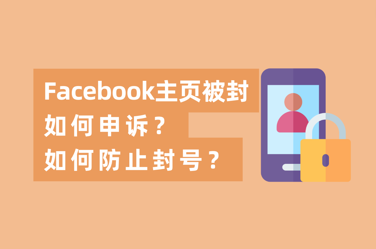 Facebook主页被封怎样申诉，怎样避免FB封号？这篇指南告诉你
