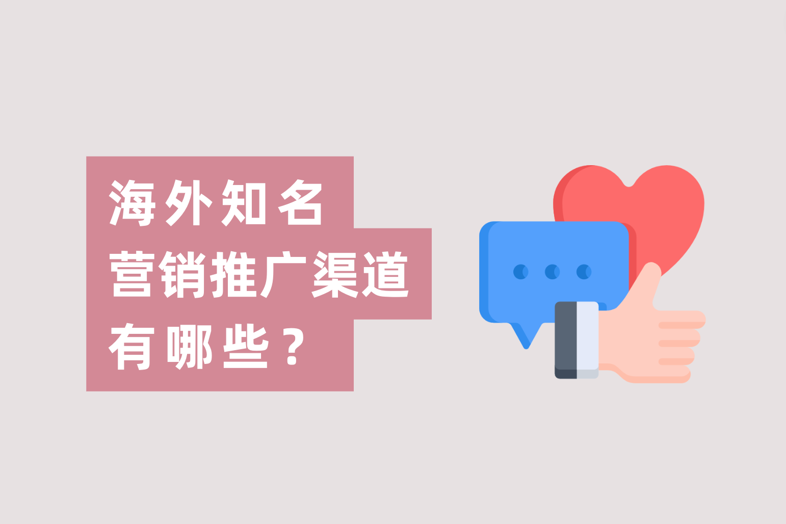 外洋着名的营销推广的渠道有哪些？跨境电商广告主应怎样选择？