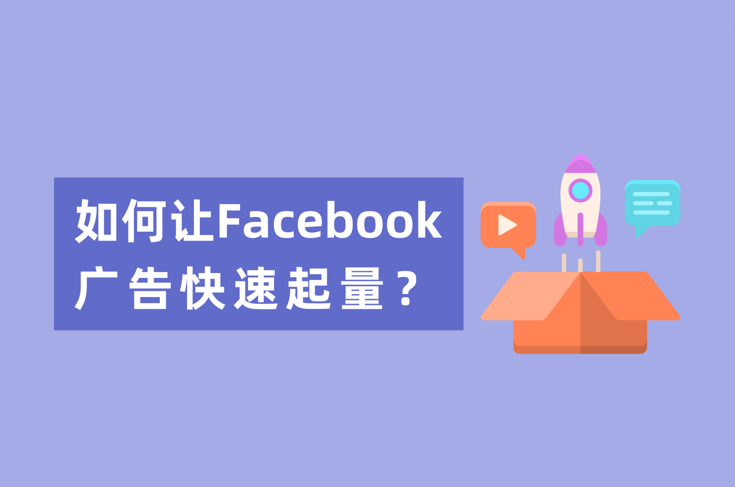 新人投放Facebook广告，怎样让Facebook广告快速起量？