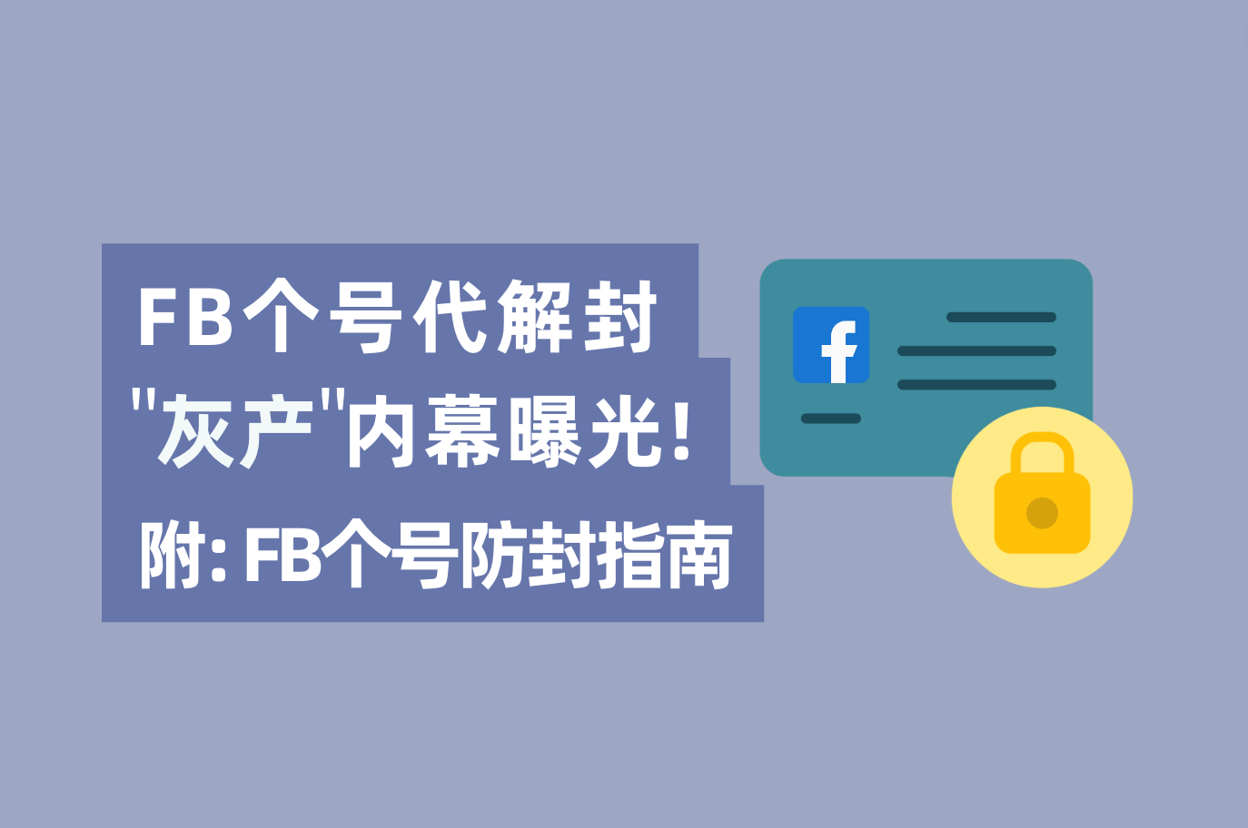 只要内部有人，Facebook帐号解封不可问题？FB个号代解封工业内幕“真相明确”