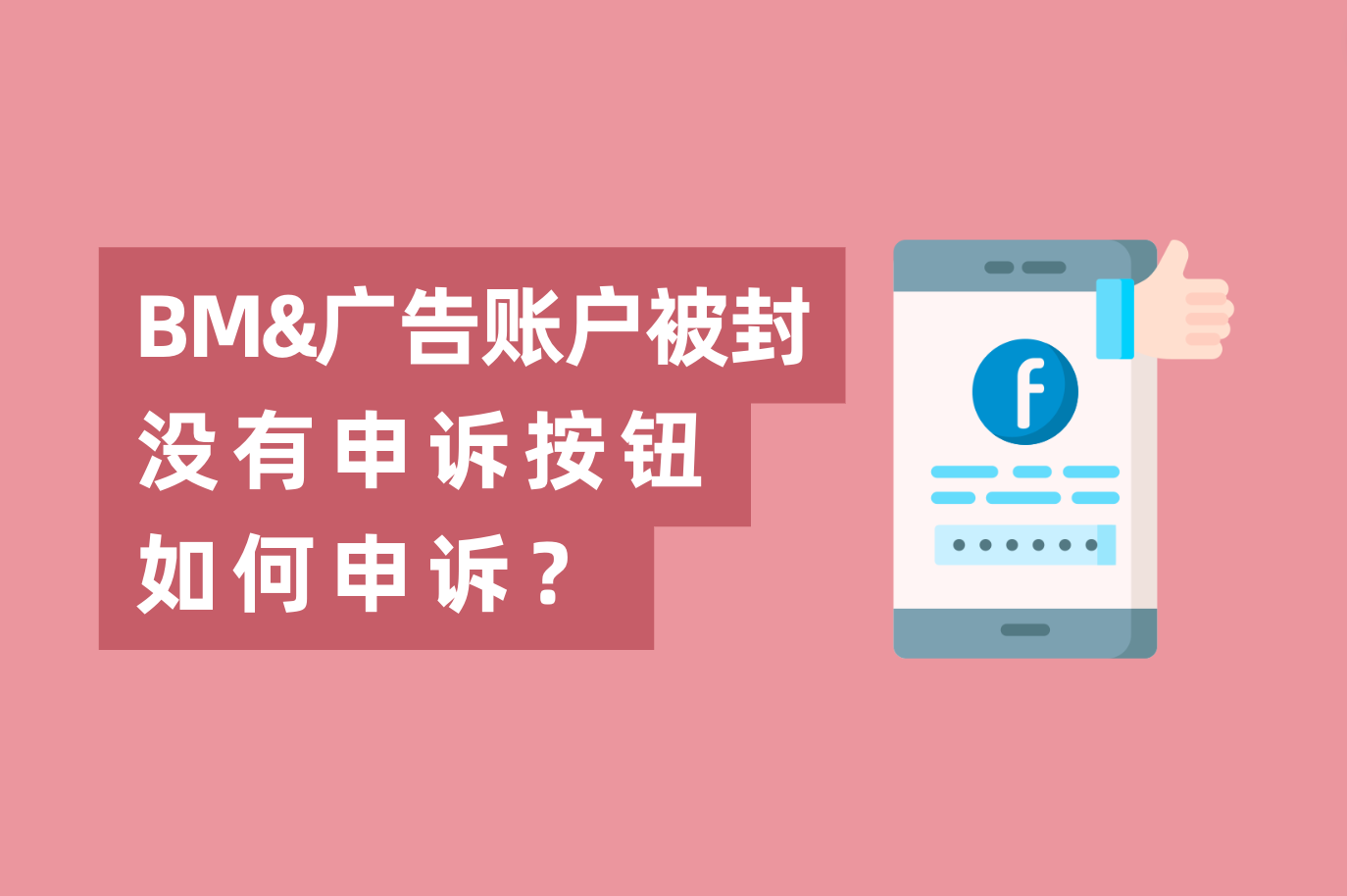 Facebook BM或广告账户被封，没有申诉按钮怎样申诉？