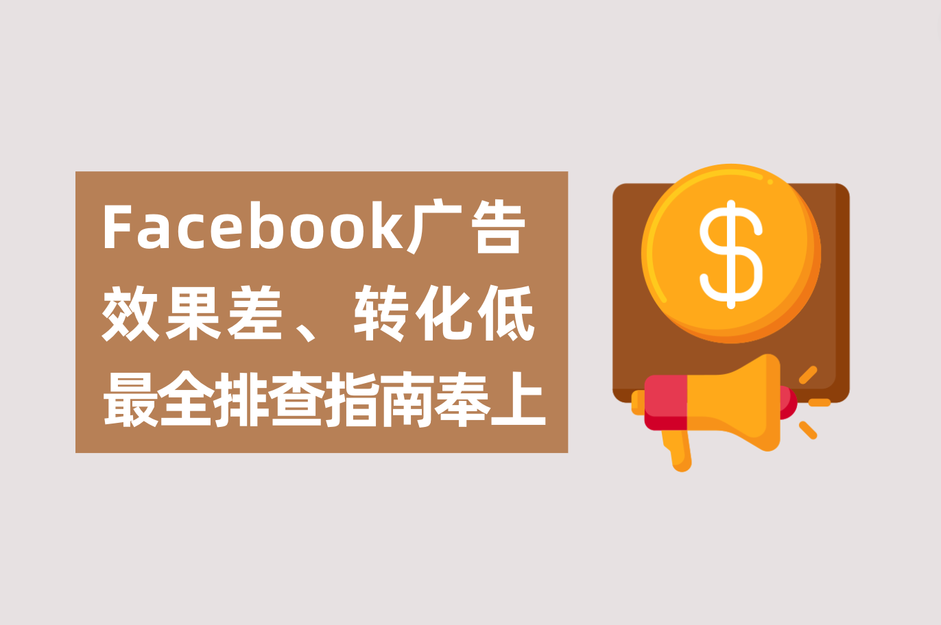 Facebook广告效果差、转化低怎么办？广告主最全排查指南送上