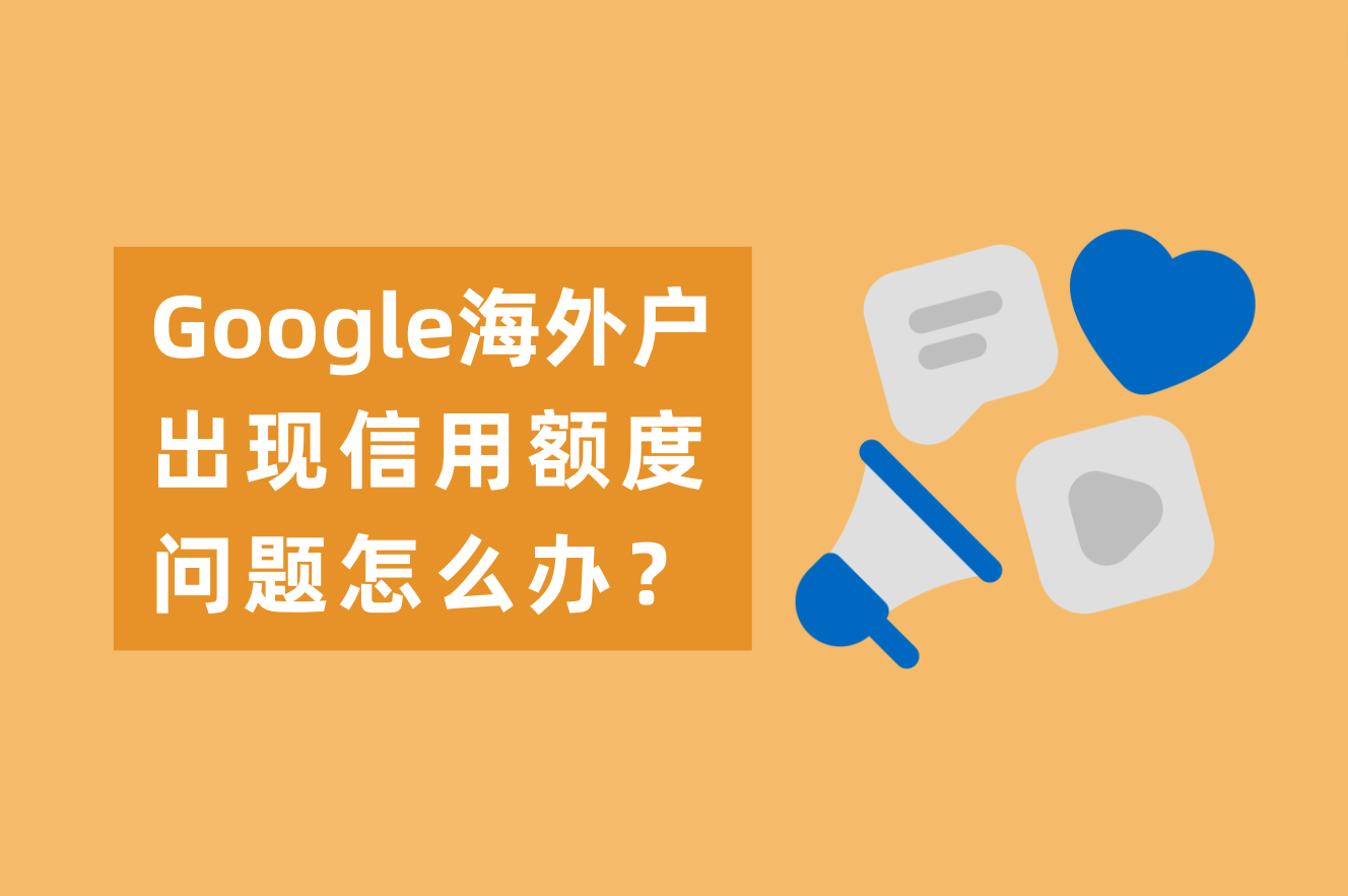 为什么Google外洋户有高返点？Google外洋户泛起信用额度问题怎么办？