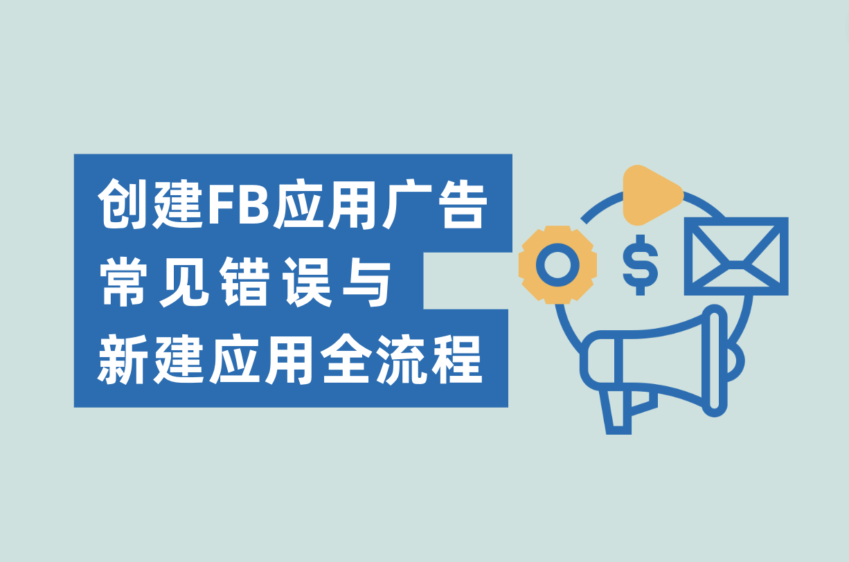 建设Facebook应用广告的常见过失与新建应用流程，Facebook App广告主必看