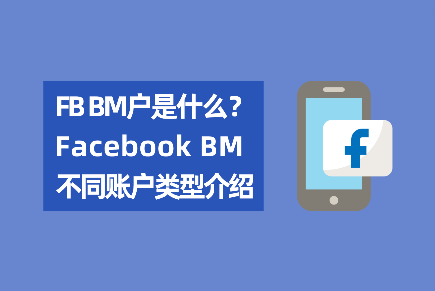 Facebook BM户是什么？Facebook BM差别账户类型先容