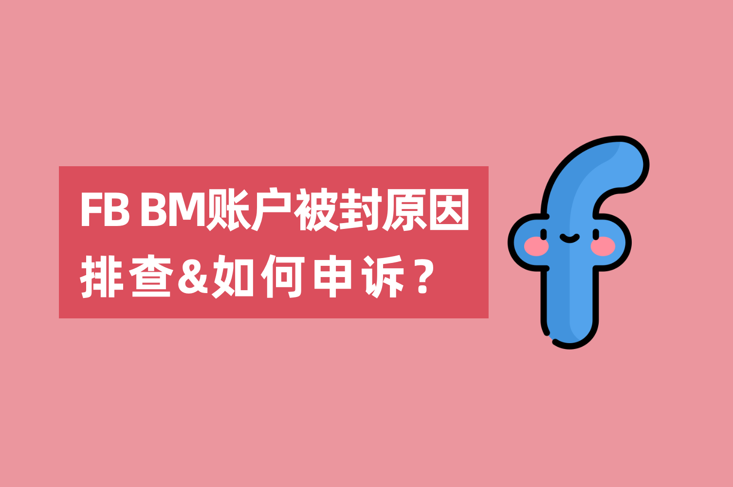 Facebook BM账户被封缘故原由排查以及怎样申诉？