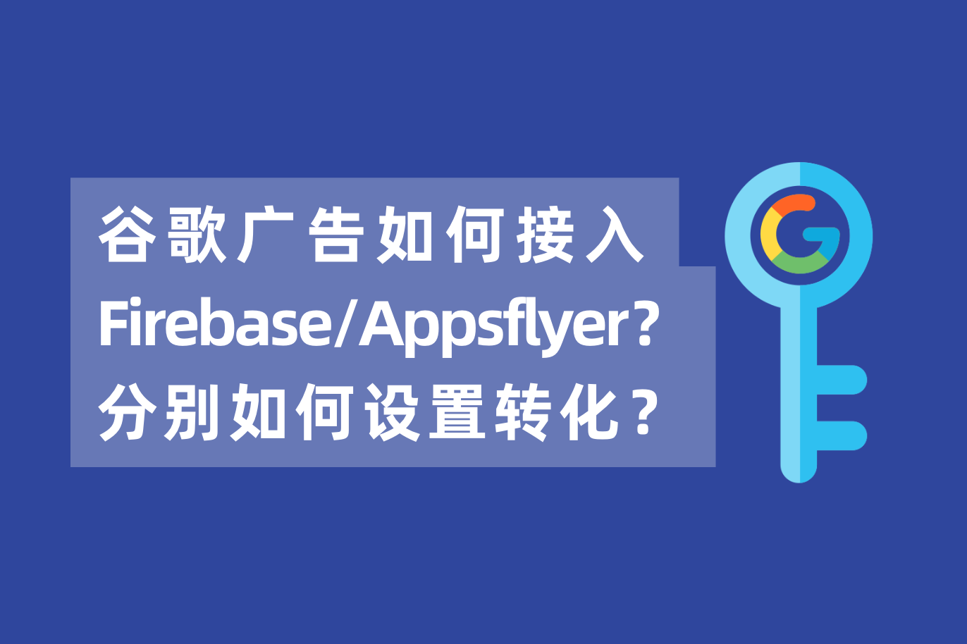 谷歌广告怎样接入Firebase或Appsflyer？若是同时接入AF和Firebase，怎样设置下载装置的转化？