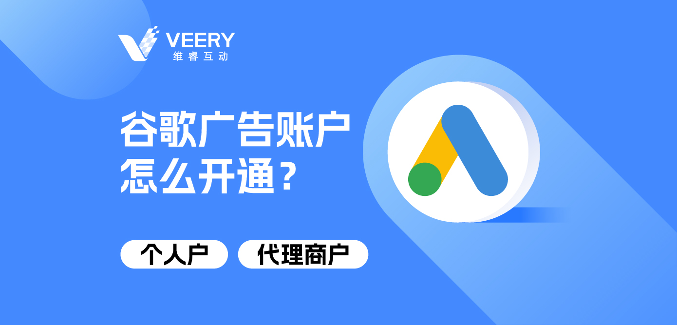 谷歌广告账户怎么开通？小我私家户&署理商户开户详解