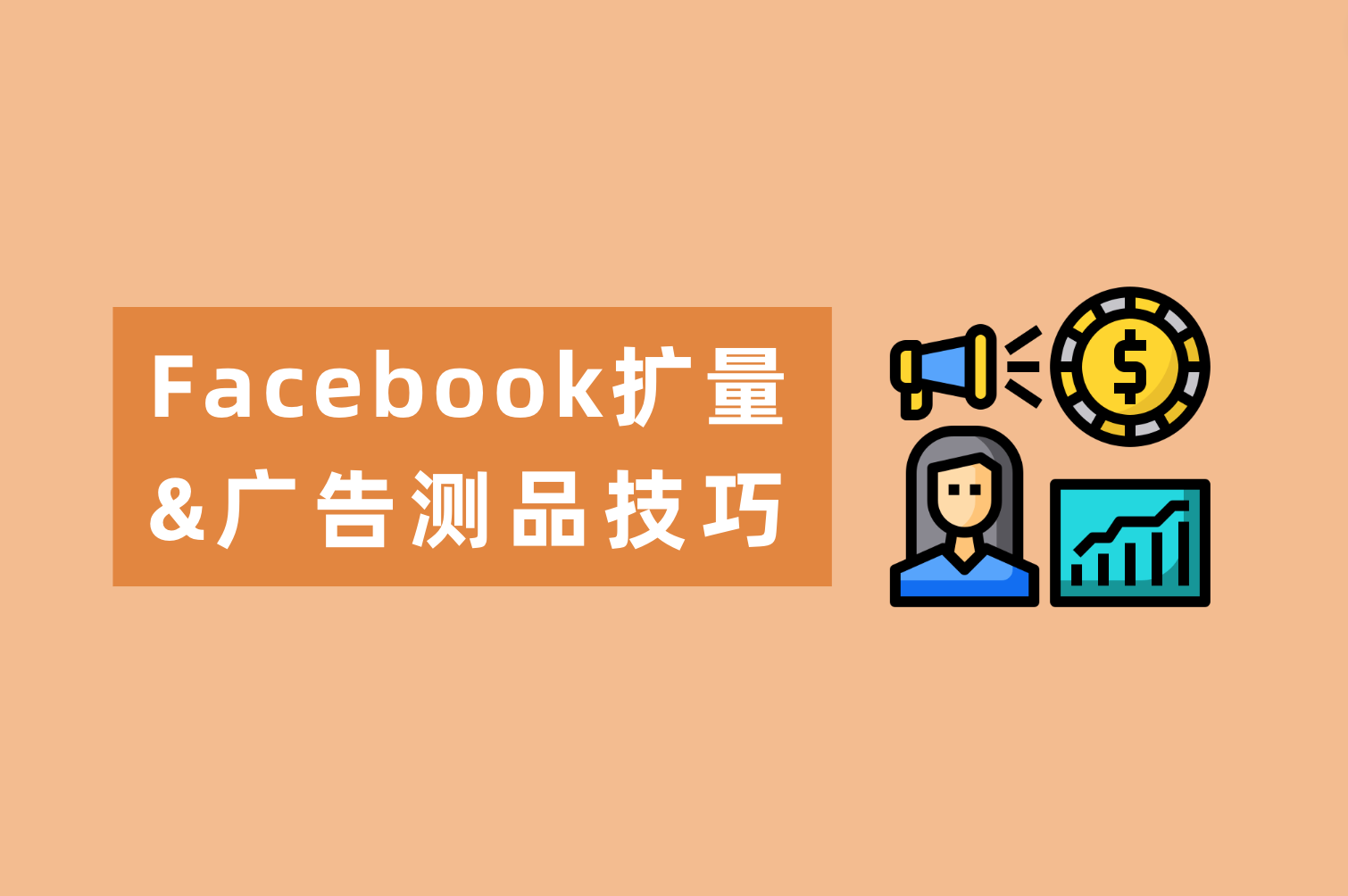 Facebook广告测品技巧&Facebook扩量秘笈来喽，广告主看这篇就够了！