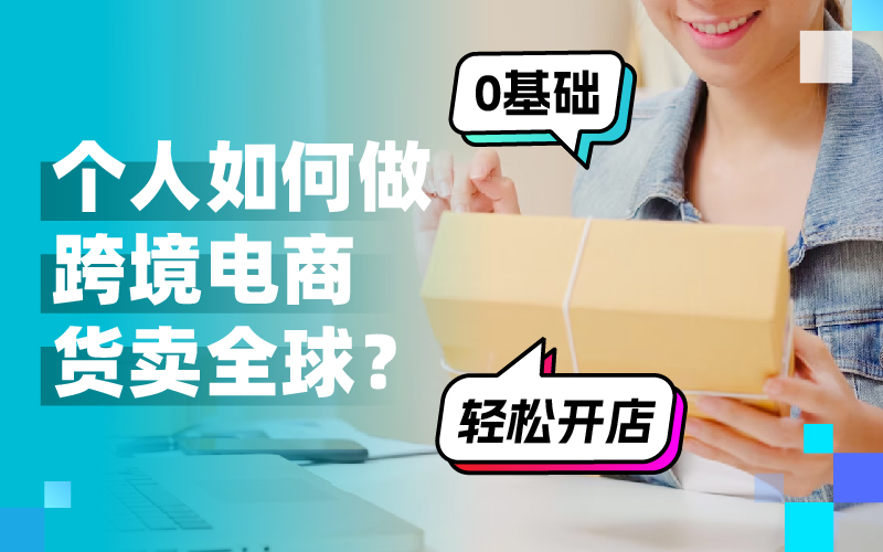 跨越国界，开启新商机：小我私家怎样做跨境电商赚翻天