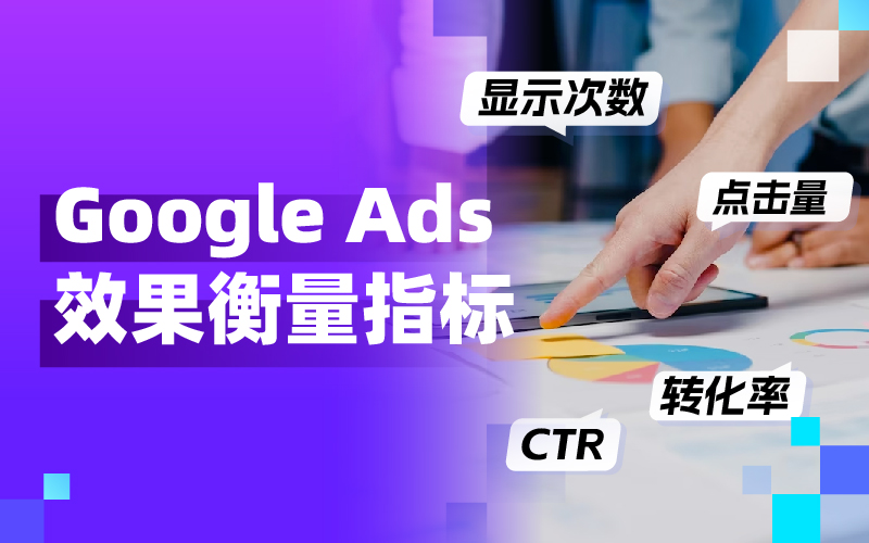 从CTR到CPC：买通要害投放指标，让Google Ads广告效果大幅提升！