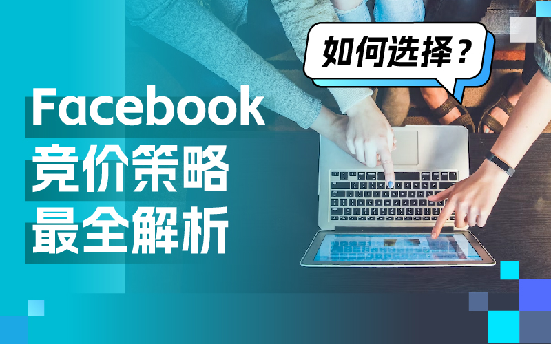 一篇文章彻底明确Facebook广告竞价战略，轻松提高广告效果