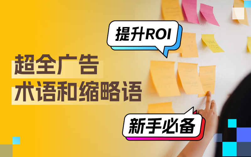 超全广告术语分享：掌握这些术语和缩略语，轻松搞定广告投放提升广告ROI