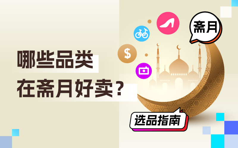 哪些品类在斋月好卖？跨境卖家怎样吸金？斋月选品指南来了