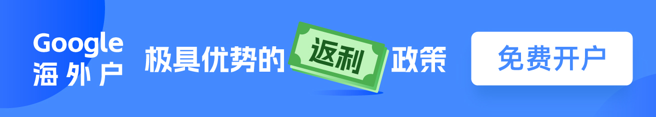 谷歌外洋户广告开户联系维；ザ